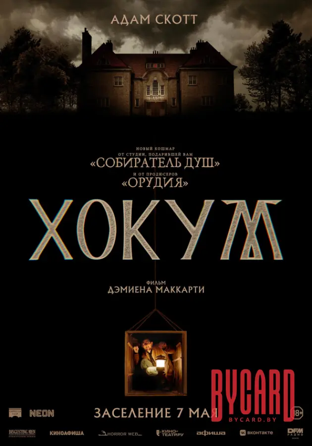 Хокум