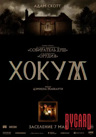 Хокум