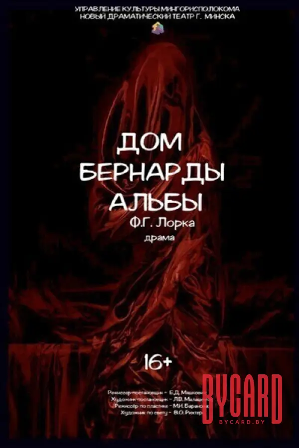 Дом Бернарды Альбы