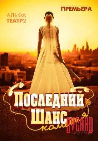 Последний шанс