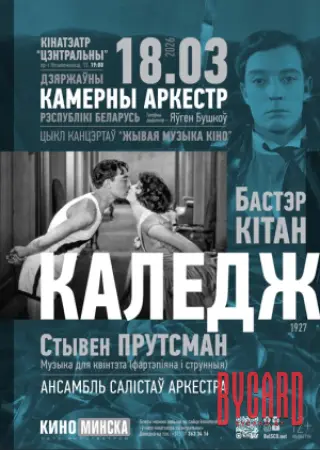 ЖИВАЯ МУЗЫКА КИНО: КОЛЛЕДЖ