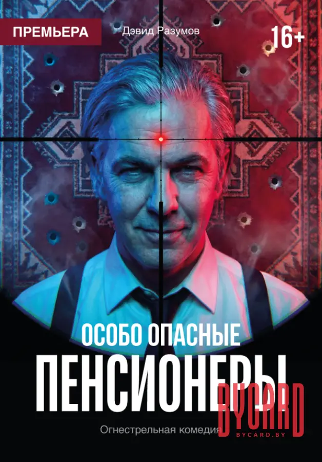 Особо опасные пенсионеры