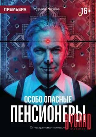 Особо опасные пенсионеры