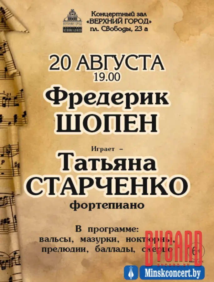Фредерик Шопен в исполнении Татьяны Старченко