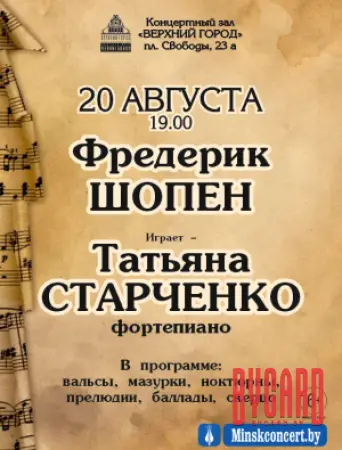 Фредерик Шопен в исполнении Татьяны Старченко