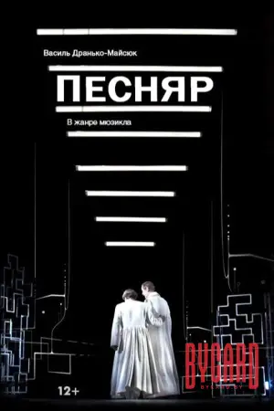 Песняр