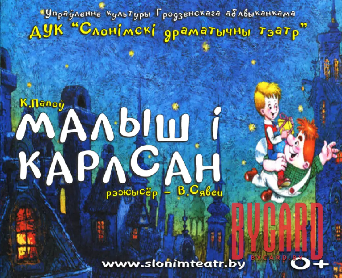 МАЛЫШ І КАРЛСАН
