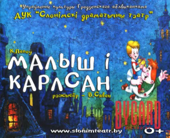 МАЛЫШ І КАРЛСАН