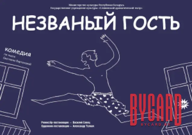 НЕЗВАНЫЙ ГОСТЬ