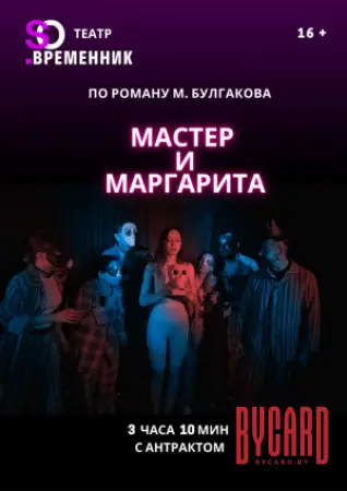 МАСТЕР И МАРГАРИТА