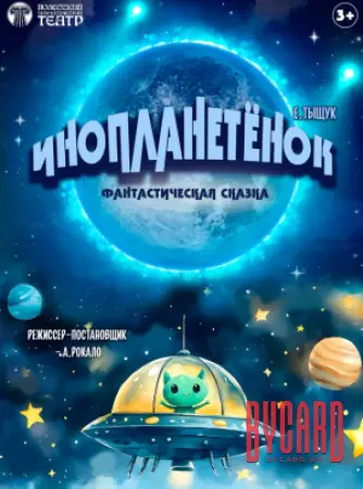 Инопланетёнок
