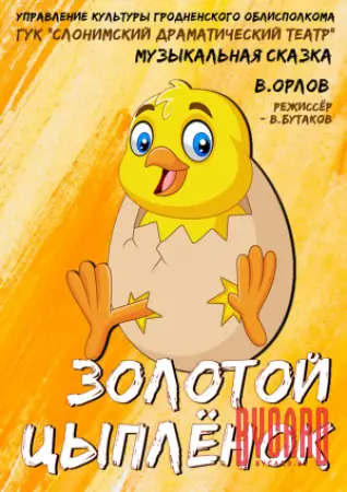 ЗОЛОТОЙ ЦЫПЛЁНОК