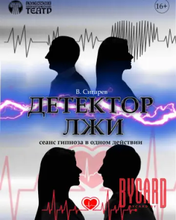 Детектор лжи