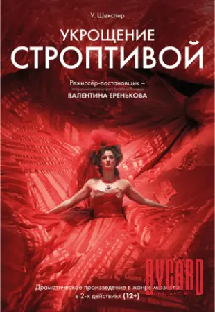 Укрощение строптивой