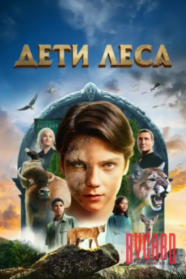 Кинематографическое мероприятие «Встреча с кумирами: «Дети леса» (малый зал)