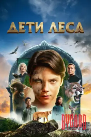 Кинематографическое мероприятие «Встреча с кумирами: «Дети леса» (малый зал)