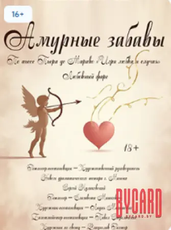Амурные забавы