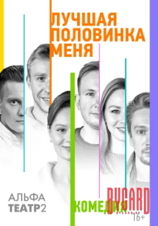 Лучшая половинка меня
