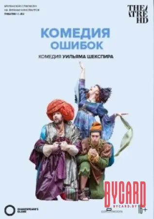 TheatreHD: ГЛОБУС: КОМЕДИЯ ОШИБОК (SUB)