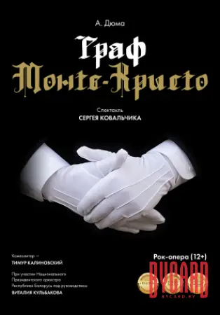 Граф Монте-Кристо