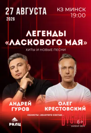 Концерт Легенды "Ласкового мая"