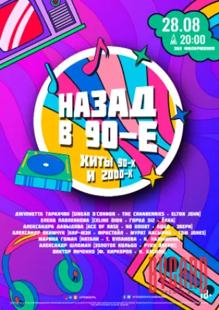 НАЗАД В 90-Е И 2000-Е