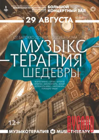 Музыкотерапия. Шедевры