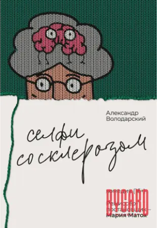 Селфи со Склерозом