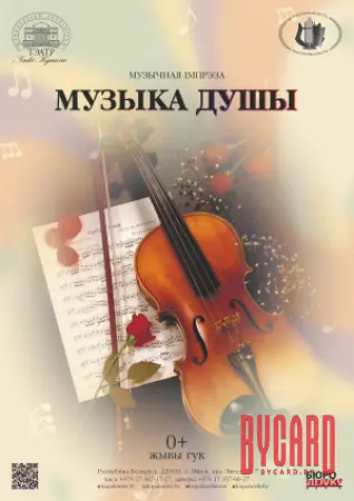 Музыка душы
