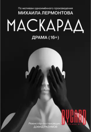 Маскарад