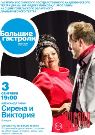 Сирена и Виктория