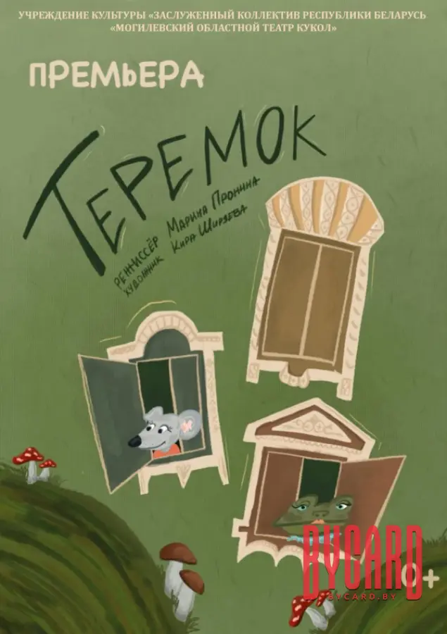 Теремок. Премьера!