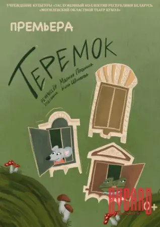 Теремок. Премьера!