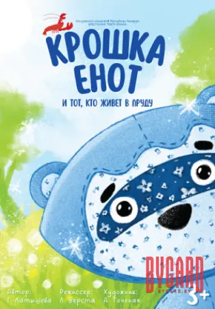 Крошка Енот и тот, кто живет в пруду