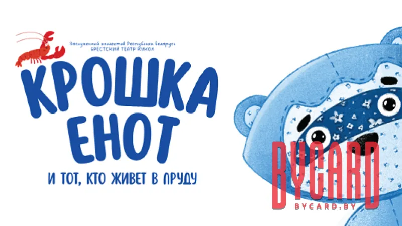 Крошка Енот и тот, кто живет в пруду