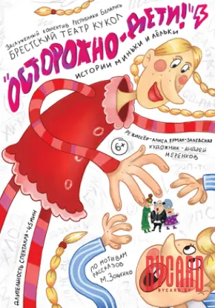 Осторожно дети! Истории Миньки и Лёльки