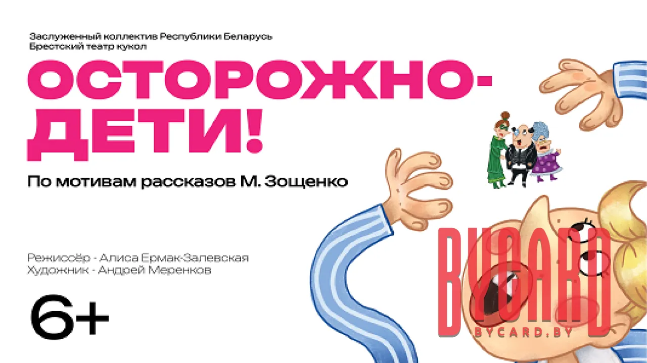 Осторожно дети! Истории Миньки и Лёльки