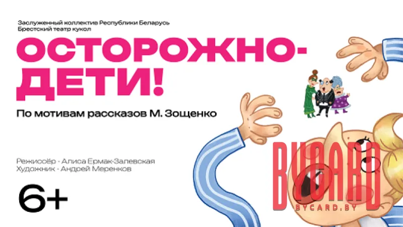 Осторожно дети! Истории Миньки и Лёльки