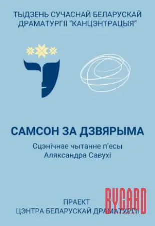 Самсон за дзвярыма