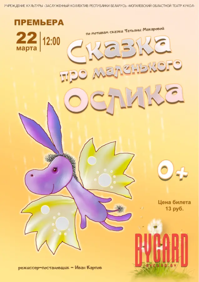Сказка про маленького ослика