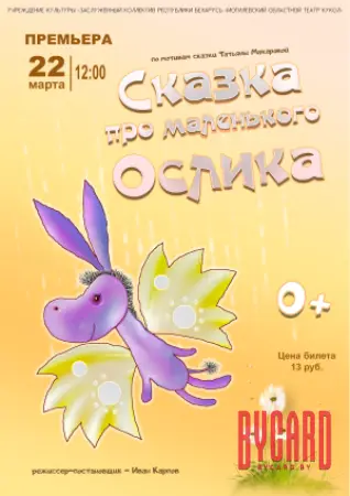 Сказка про маленького ослика