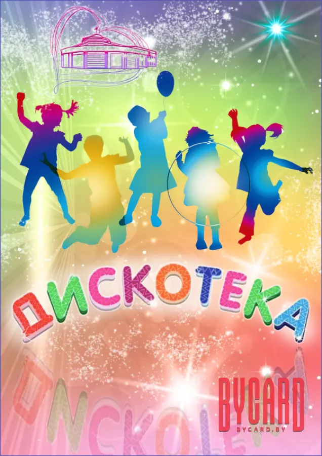 Дискотека