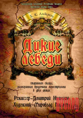 Дикие лебеди