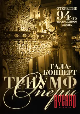 Триумф оперы. Гала-концерт