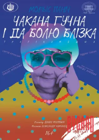 Чакана гучна і да болю блізка