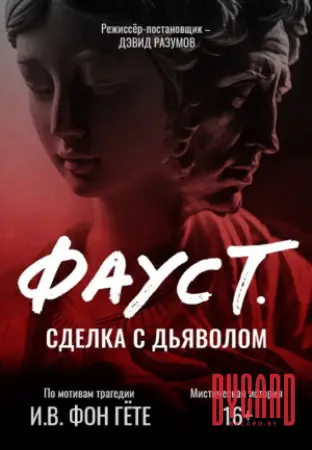 Фауст. Сделка с дьяволом