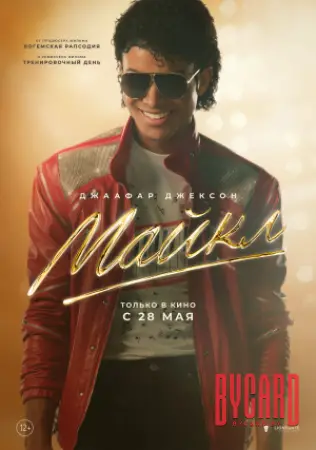 Майкл