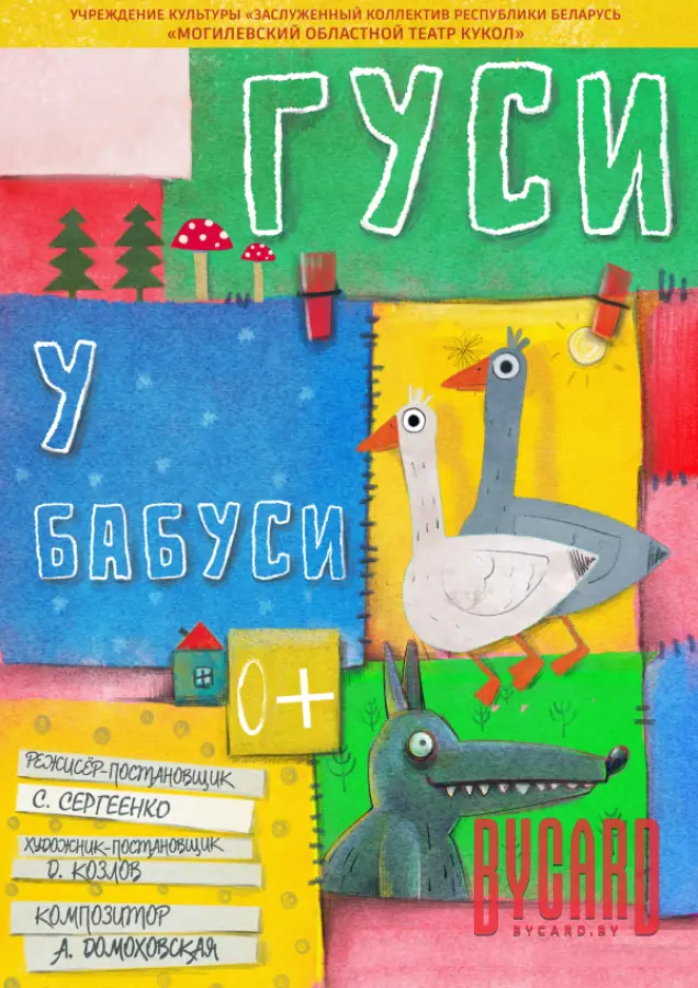 Гуси у бабуси