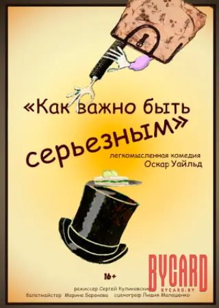 Как важно быть серьезным