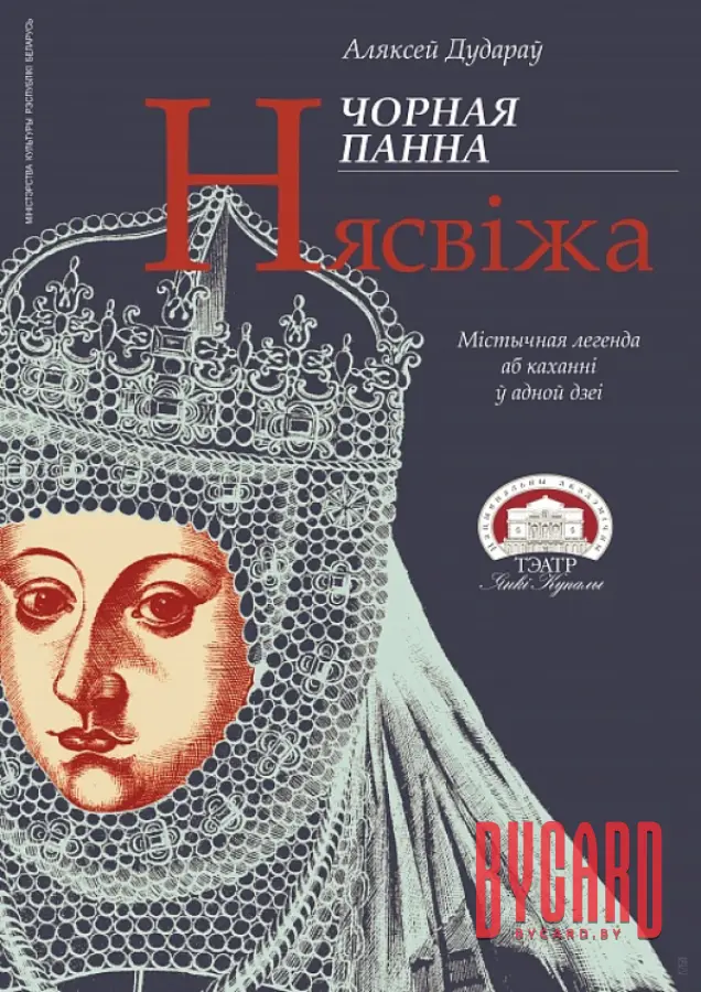 Чорная панна Нясвіжа
